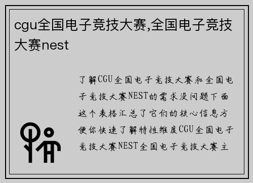 cgu全国电子竞技大赛,全国电子竞技大赛nest