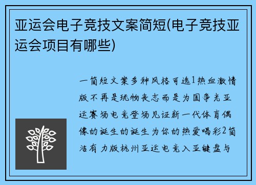 亚运会电子竞技文案简短(电子竞技亚运会项目有哪些)