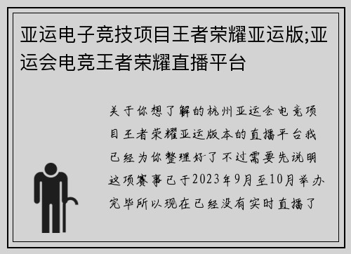 亚运电子竞技项目王者荣耀亚运版;亚运会电竞王者荣耀直播平台