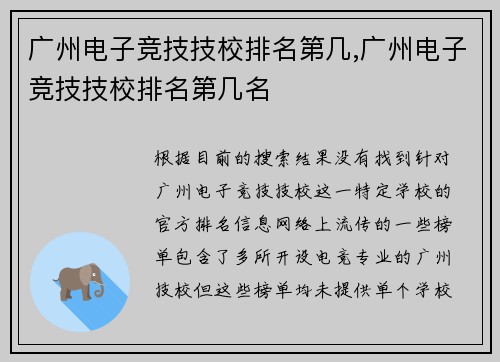 广州电子竞技技校排名第几,广州电子竞技技校排名第几名